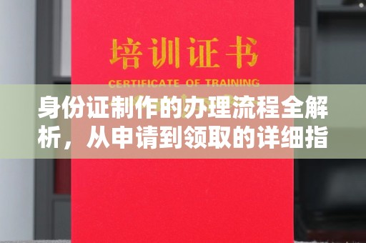 昭觉身份证制作的办理流程全解析，从申请到领取的详细指南