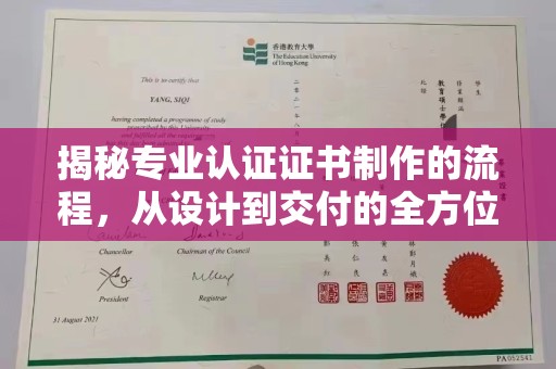 凌源揭秘专业认证证书制作的流程，从设计到交付的全方位指南